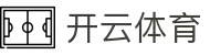 开云体育（kaiyun）官方网站- KAI YUN SPORTS